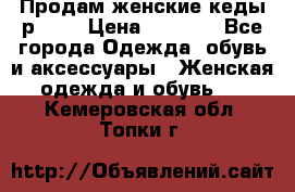 Продам женские кеды р.39. › Цена ­ 1 300 - Все города Одежда, обувь и аксессуары » Женская одежда и обувь   . Кемеровская обл.,Топки г.